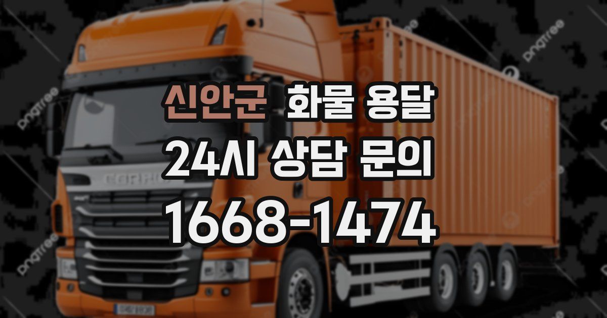 신안군 화물 용달