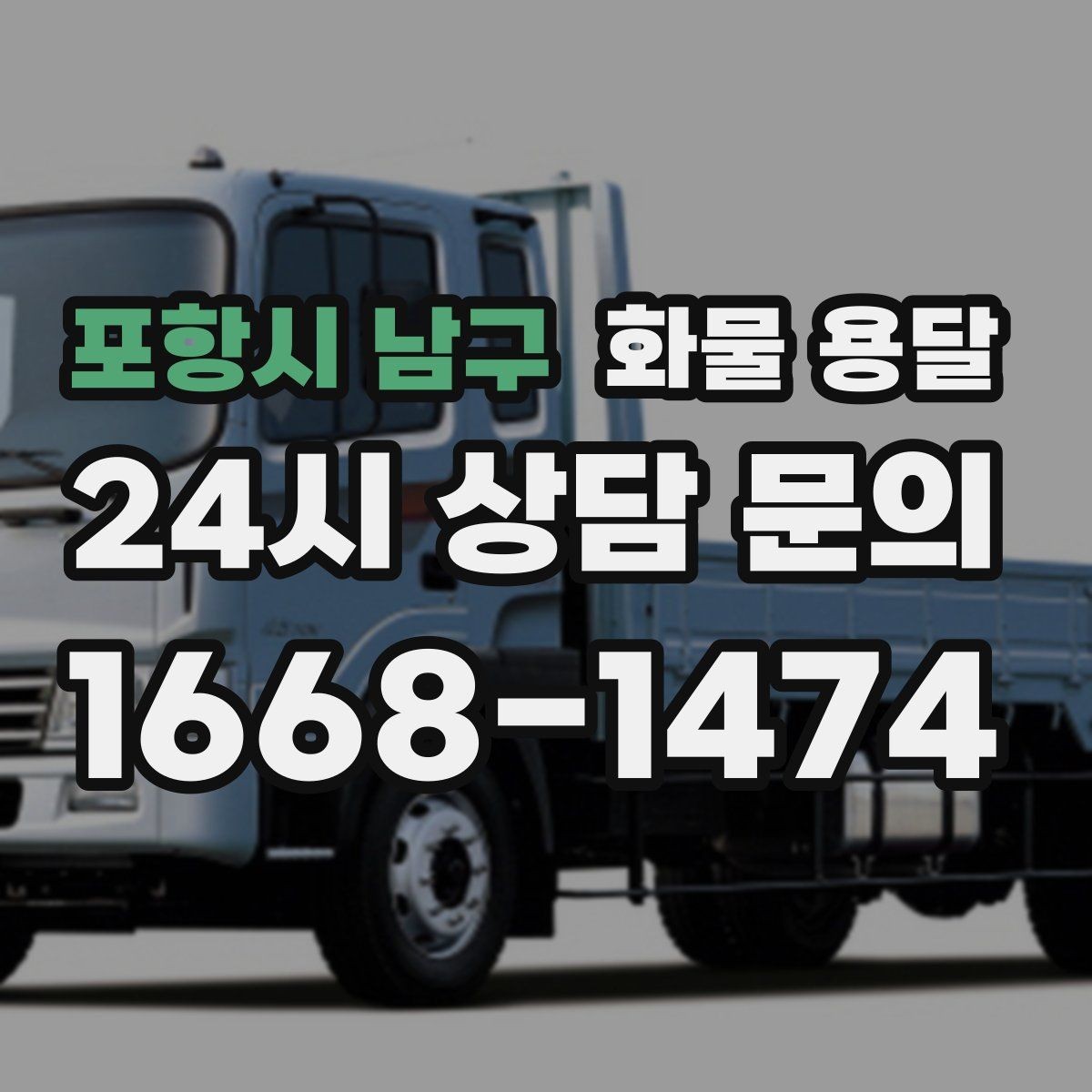 포항시 남구 화물 용달 비 눈 오는 날 운송 시 주의 포인트