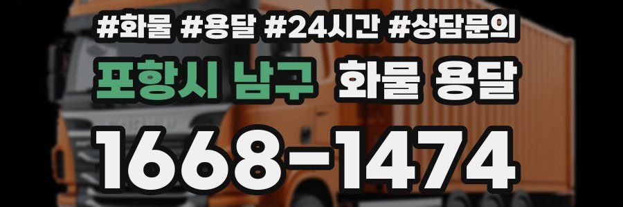 포항시 남구 화물 용달