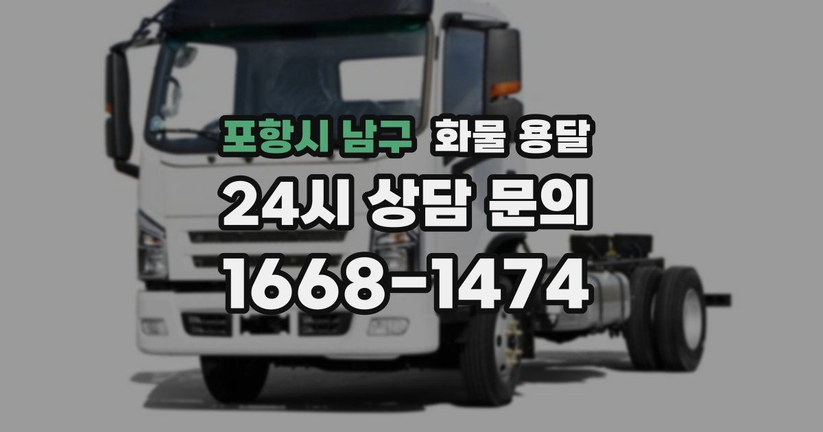 포항시 남구 화물 용달