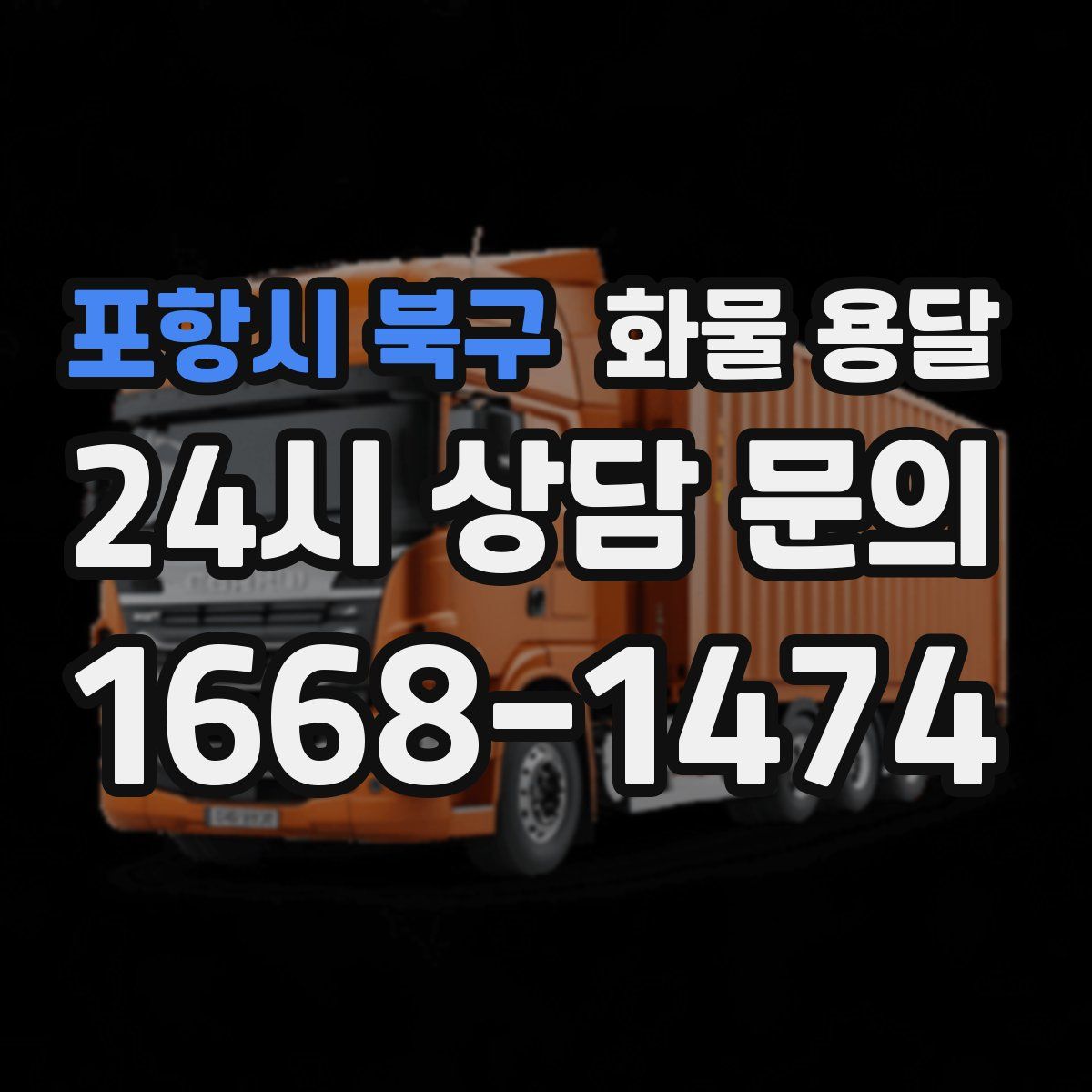 포항시 북구 화물 용달