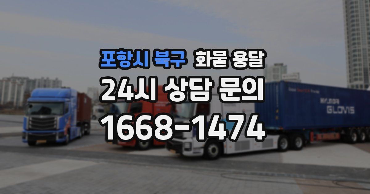 포항시 북구 화물 용달