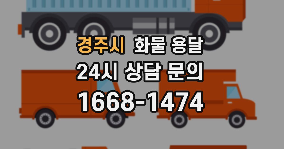 경주시 화물 용달