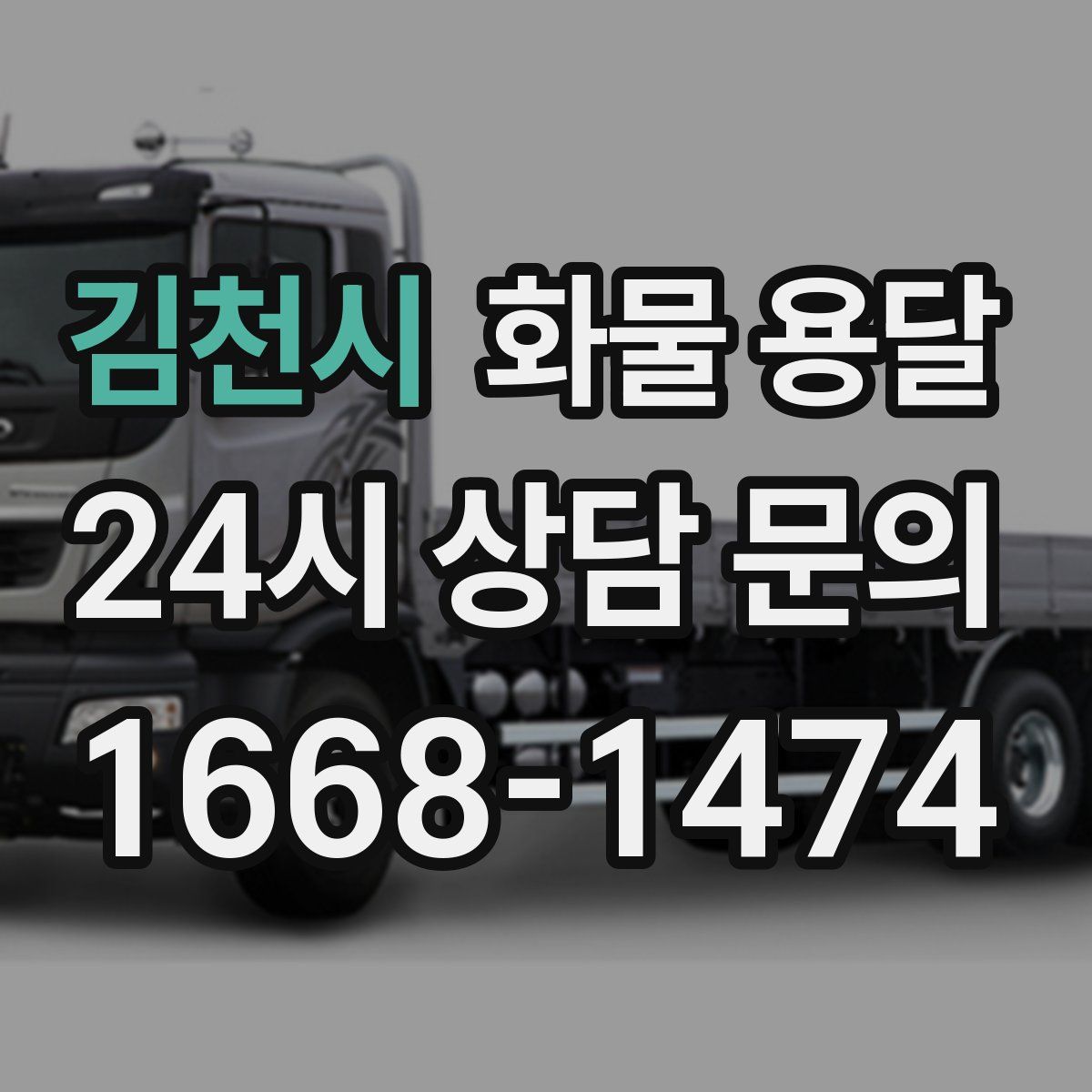 김천시 화물 용달