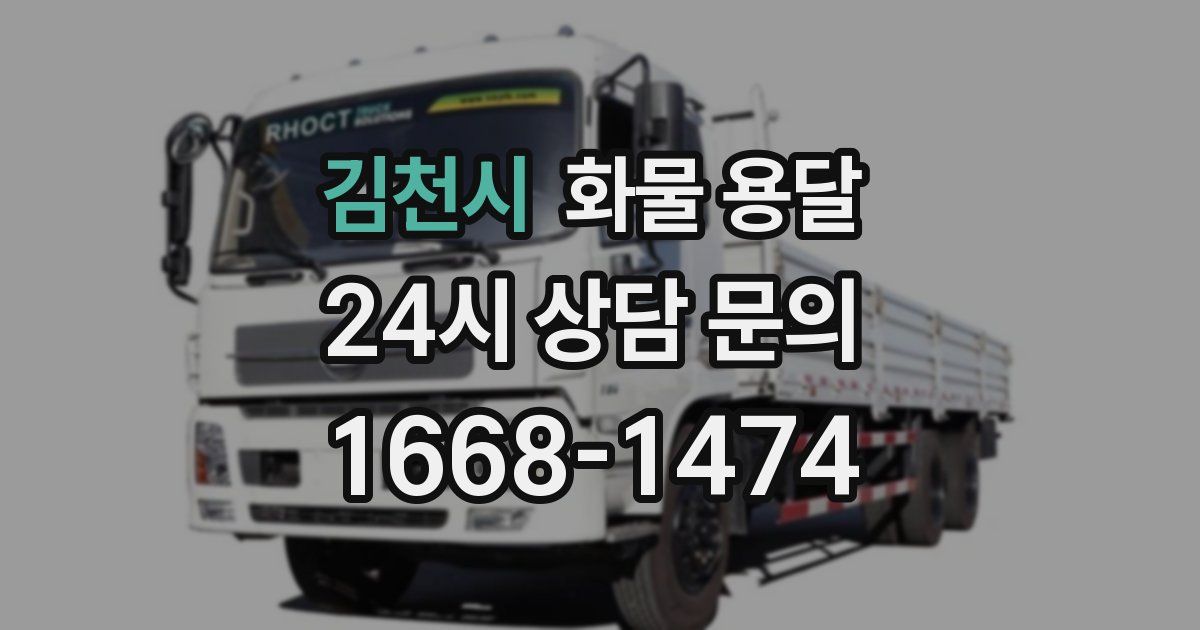 김천시 화물 용달