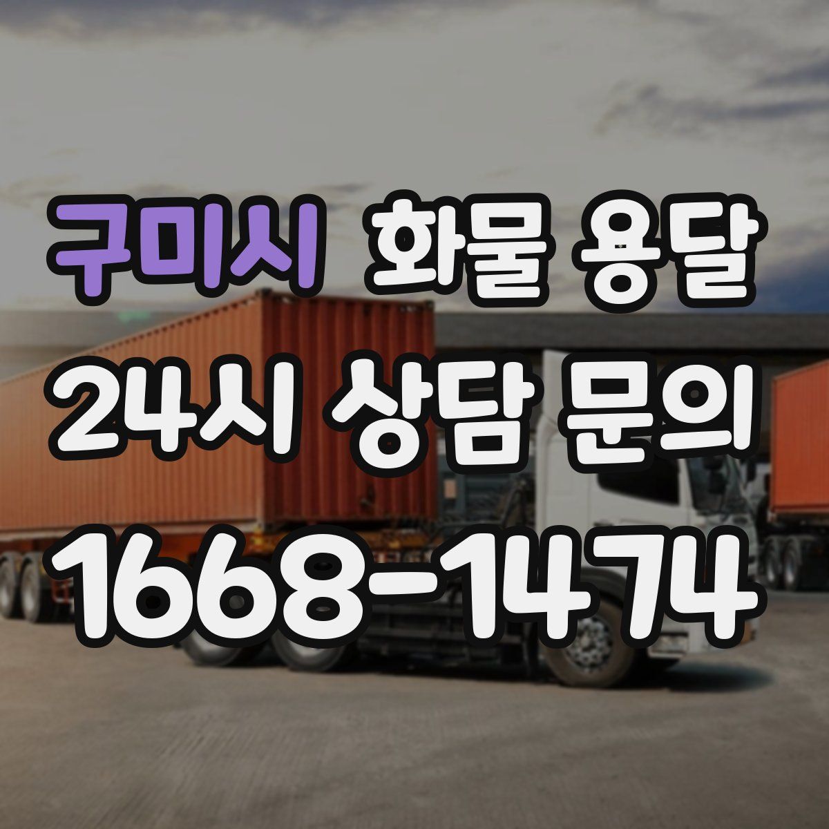 구미시 화물 용달