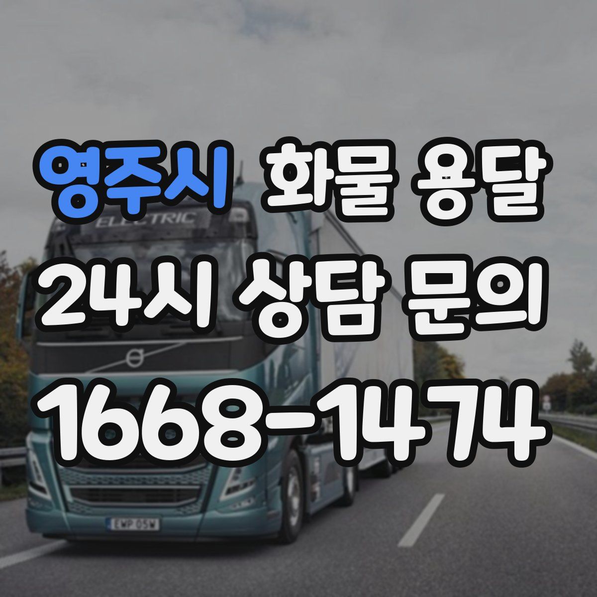 영주시 화물 용달