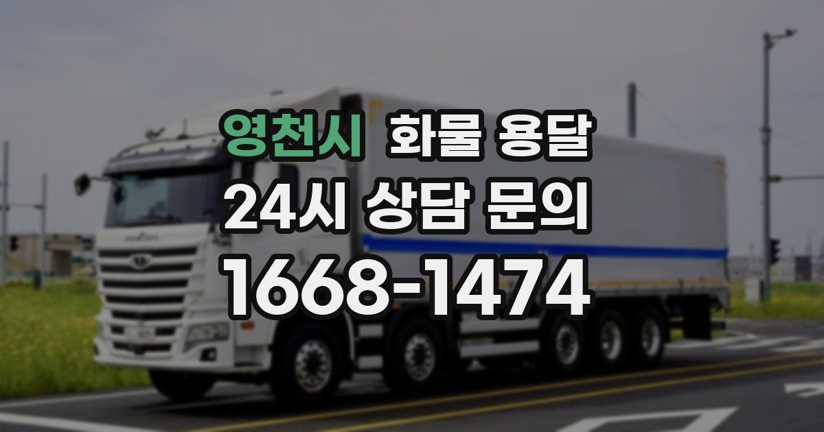 영천시 화물 용달