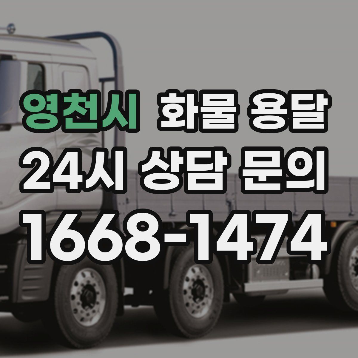 영천시 화물 용달