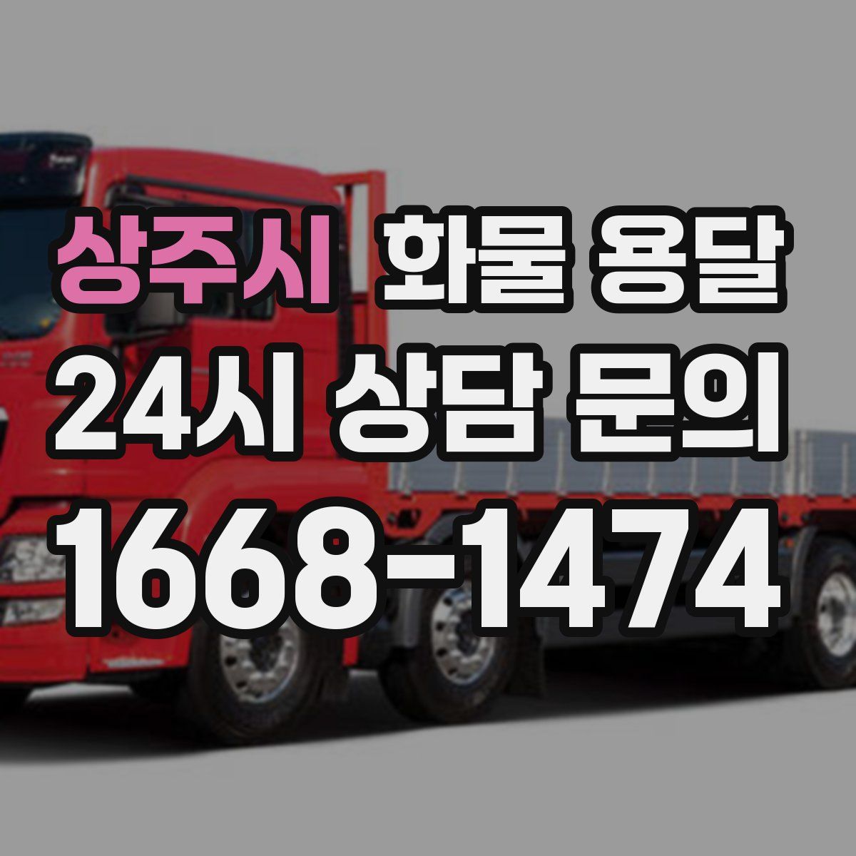 상주시 화물 용달