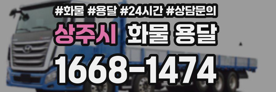 상주시 화물 용달