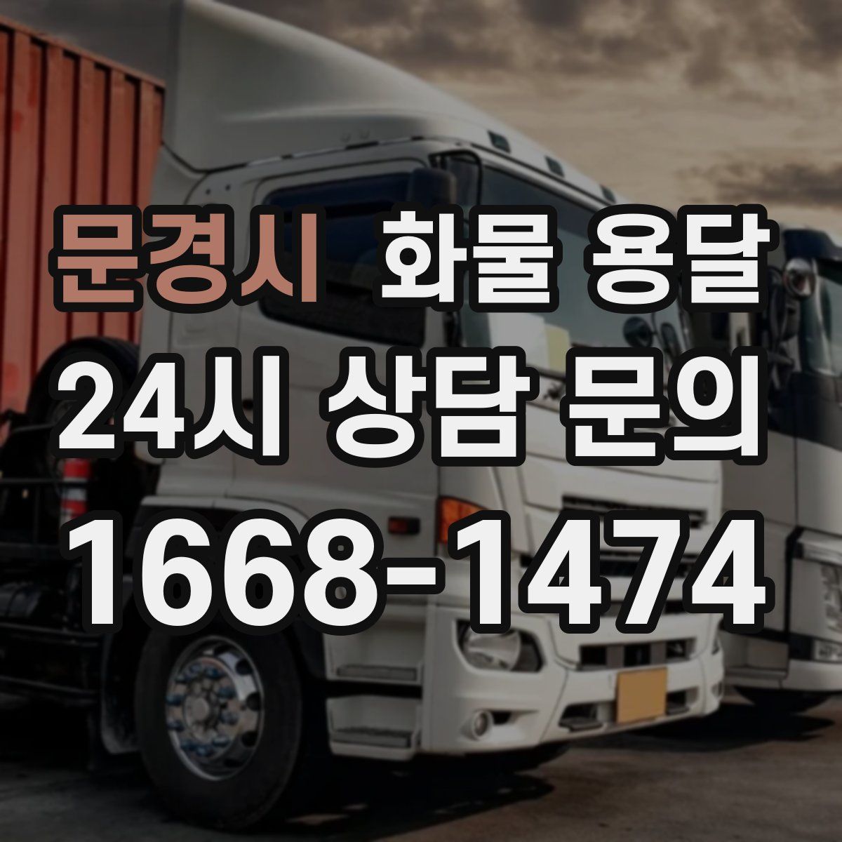 문경시 화물 용달