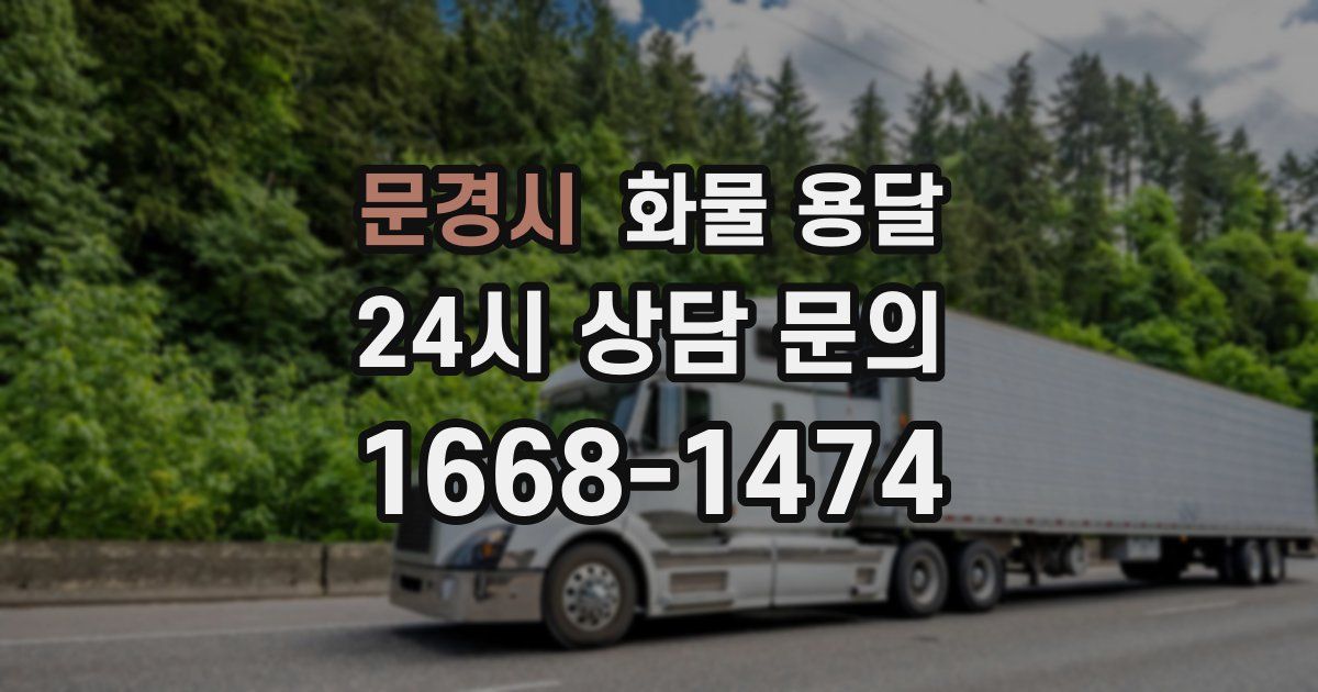 문경시 화물 용달