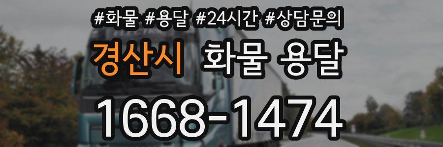 경산시 화물 용달