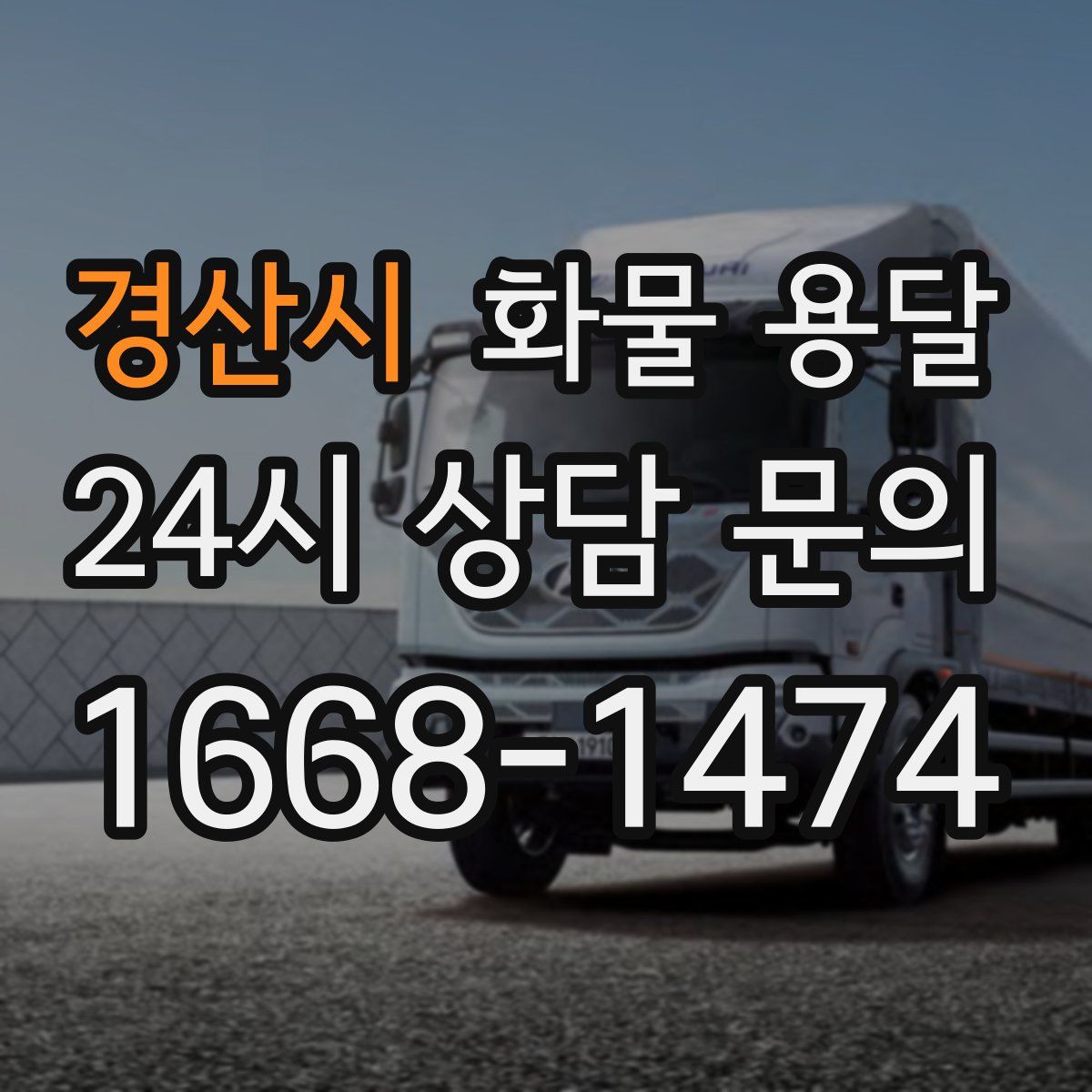 경산시 화물 용달