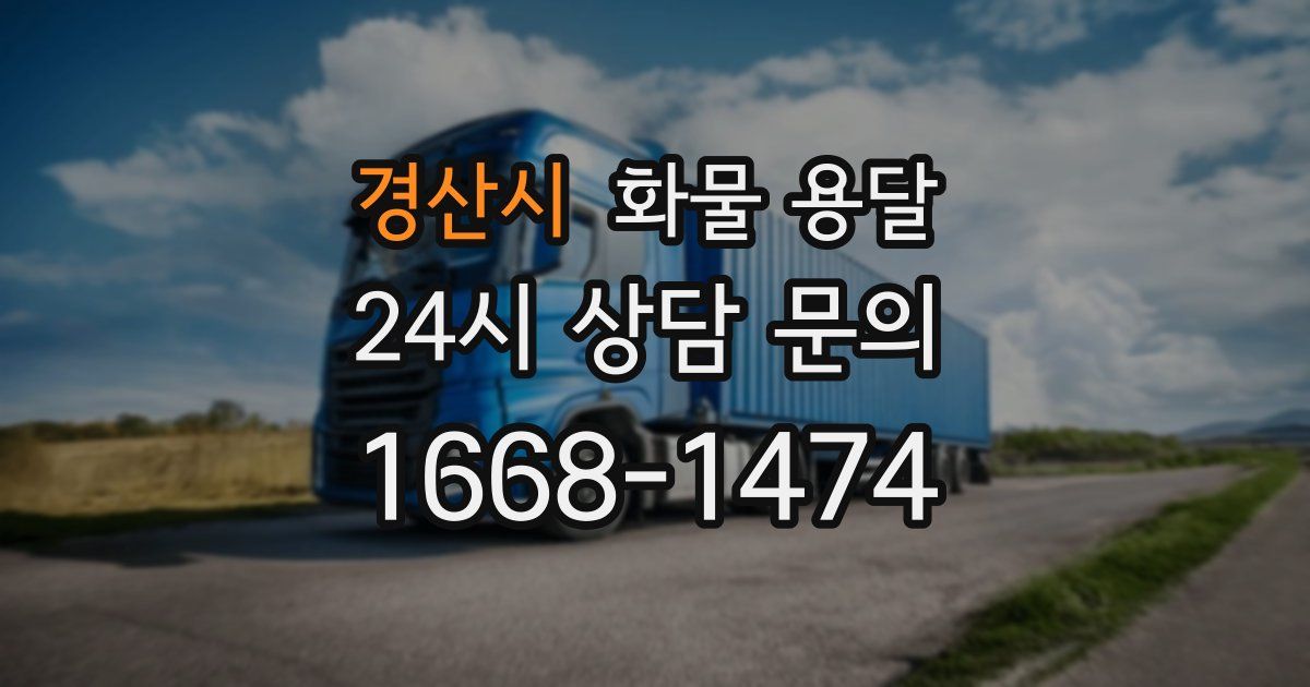 경산시 화물 용달