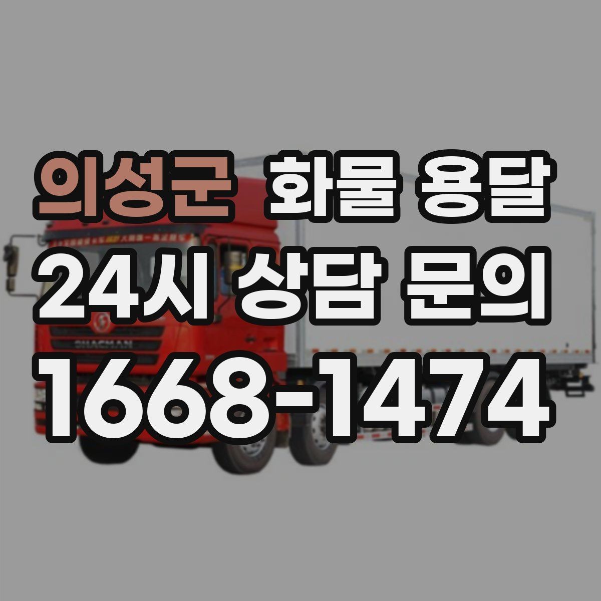의성군 화물 용달 사진 치수 중량만 알아도 견적이 정확해집니다
