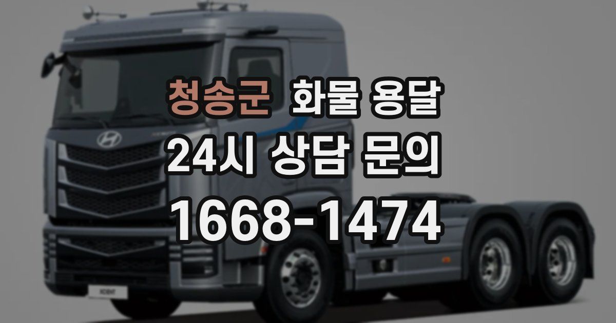 청송군 화물 용달