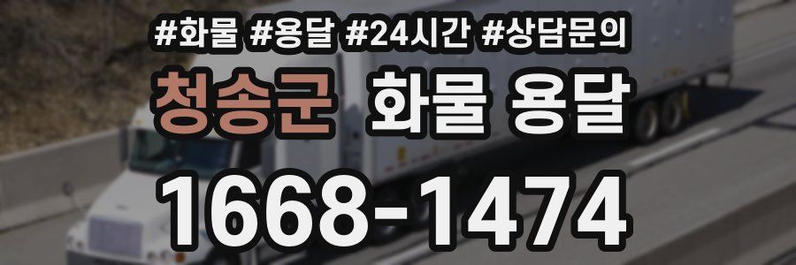 청송군 화물 용달