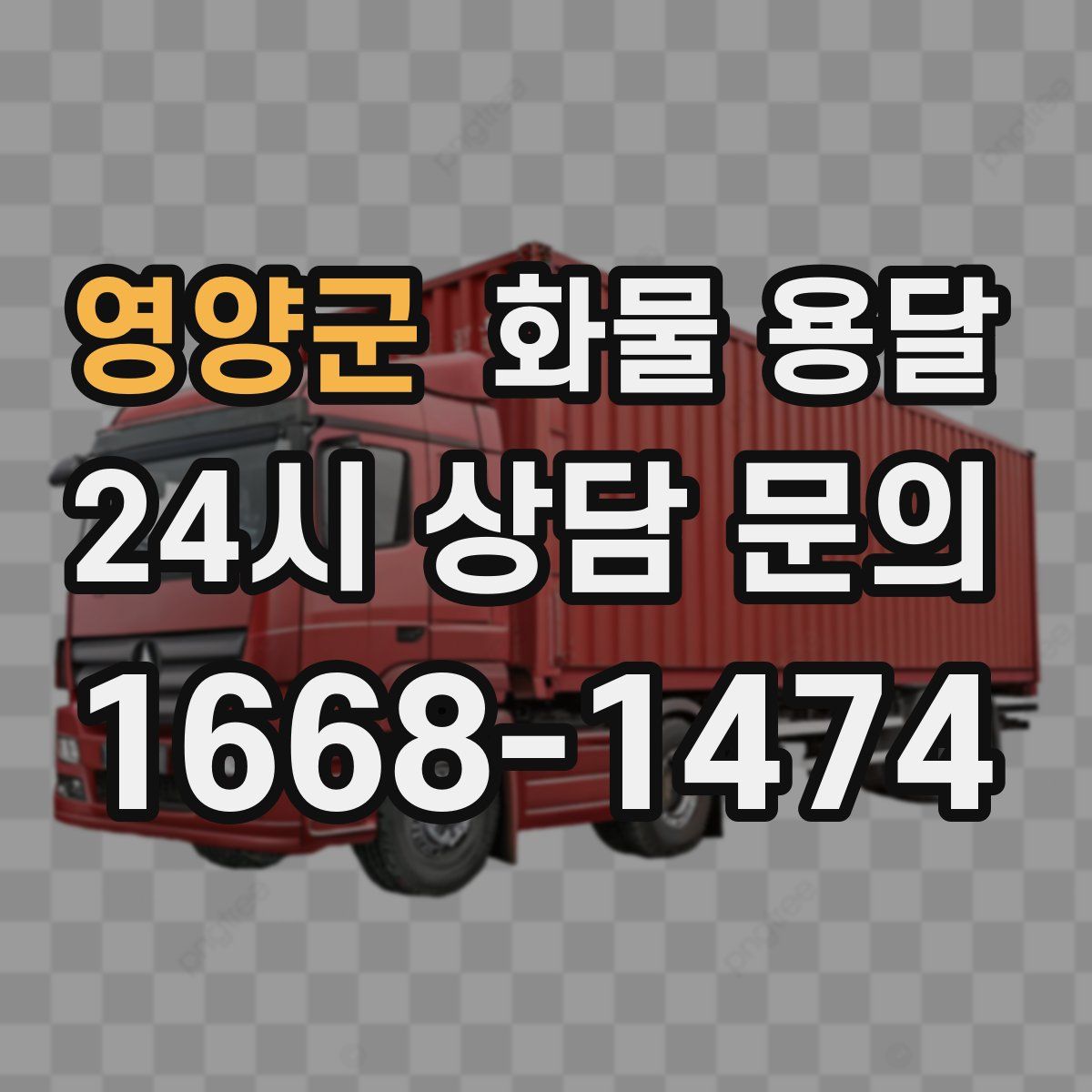 영양군 화물 용달