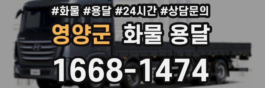 영양군 화물 용달