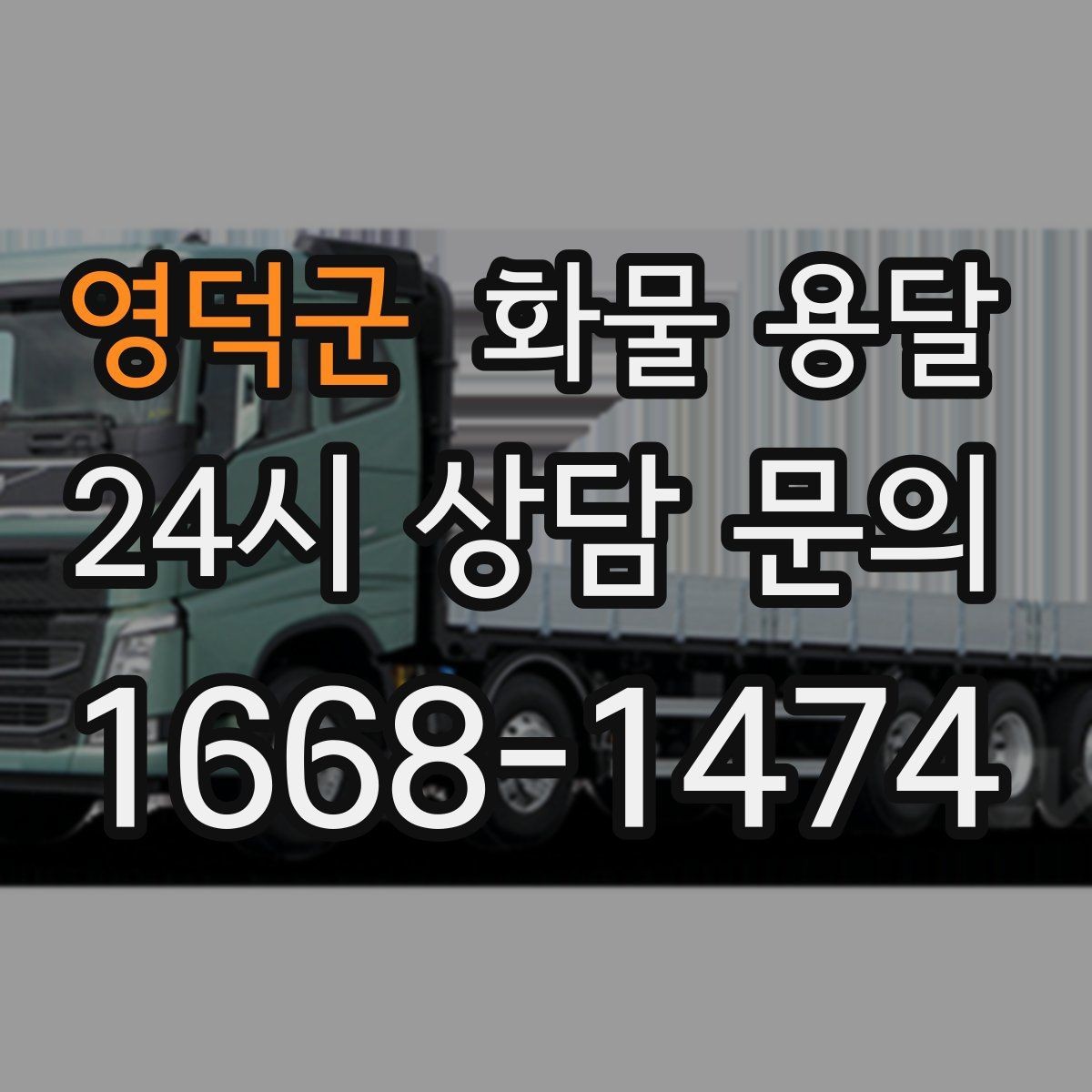 영덕군 화물 용달 급하게 보내야 할 때 빠른 배차가 중요한 이유