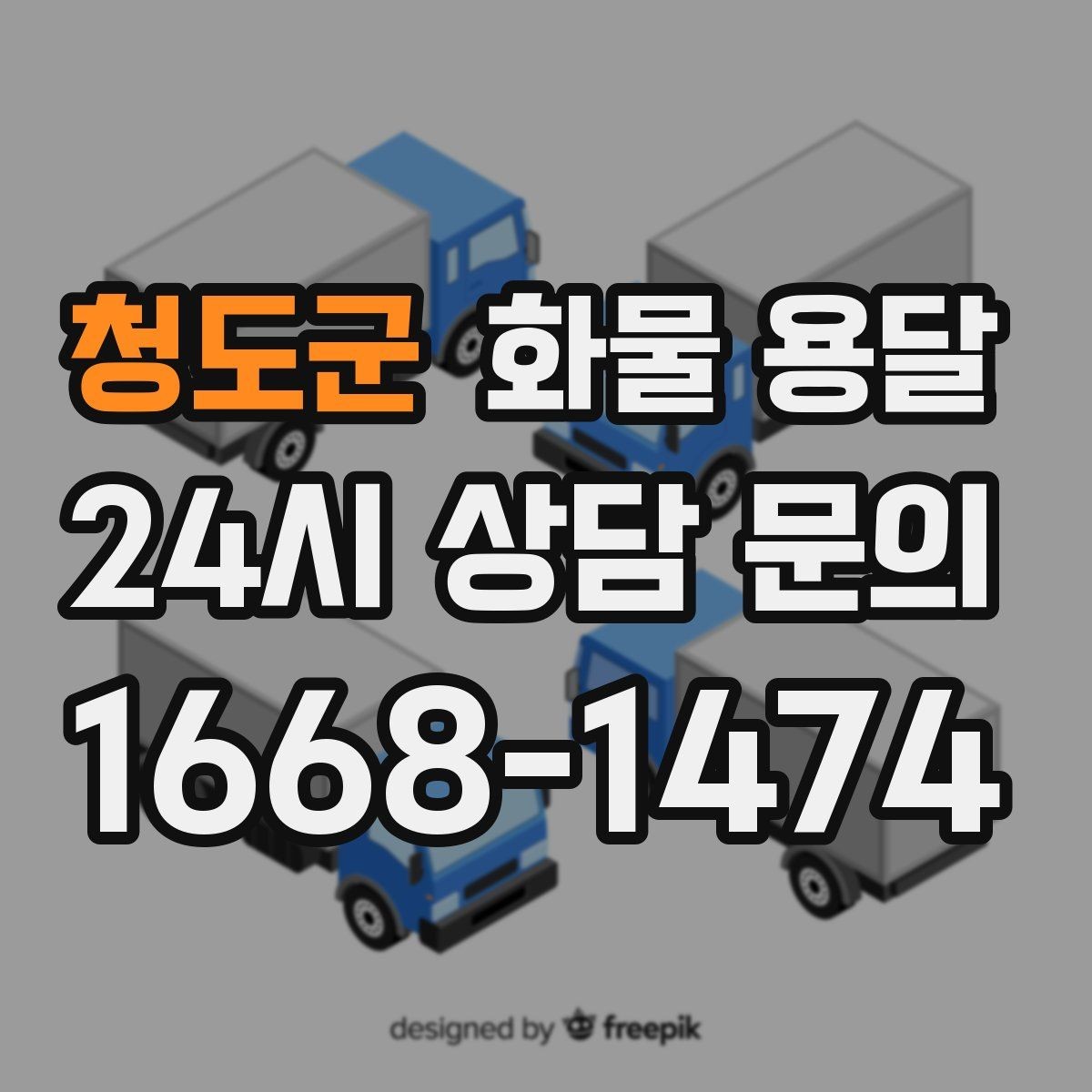 청도군 화물 용달 거리 중량 상하차 조건으로 견적 잡기