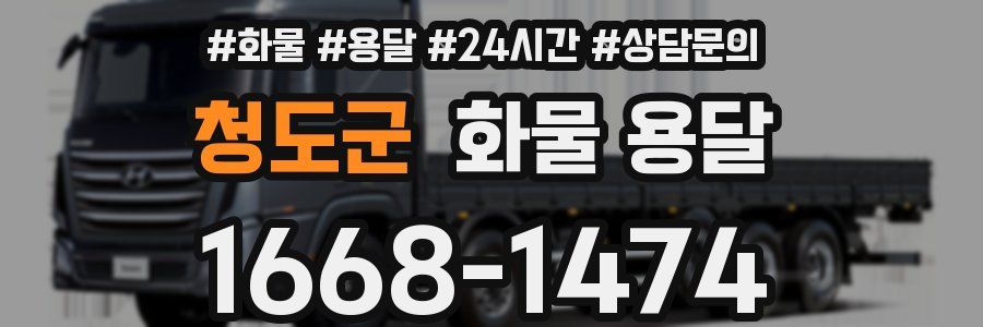 청도군 화물 용달