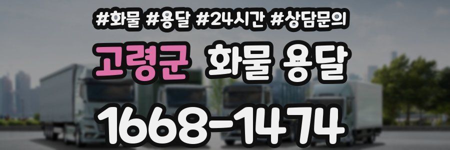 고령군 화물 용달