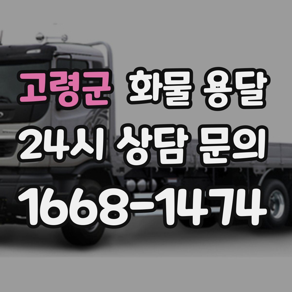 고령군 화물 용달