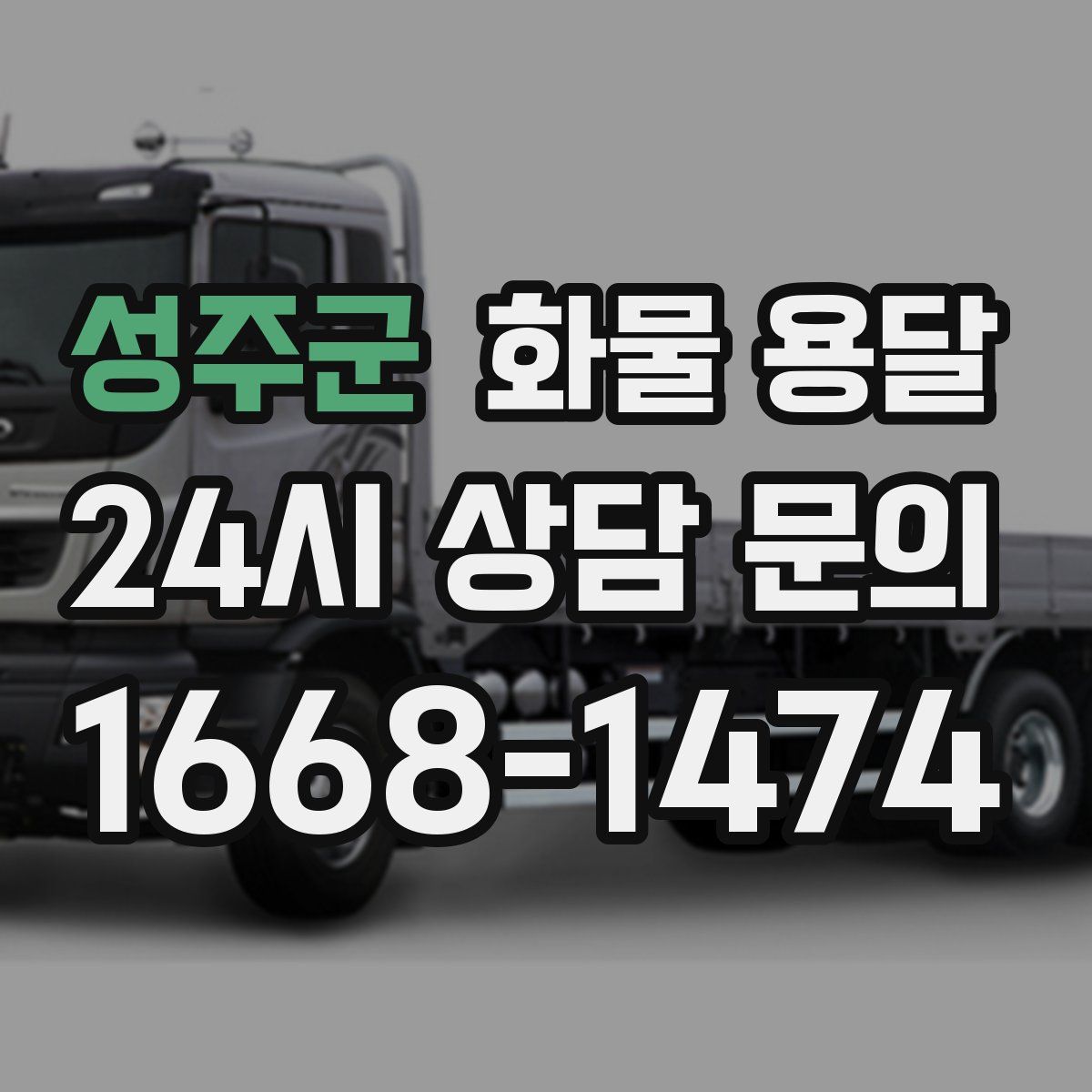 성주군 화물 용달