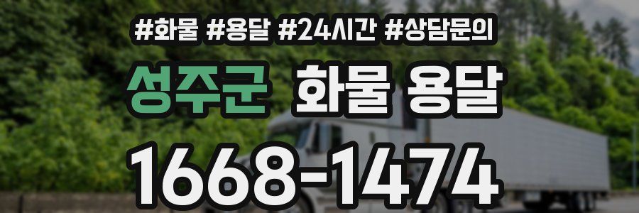 성주군 화물 용달