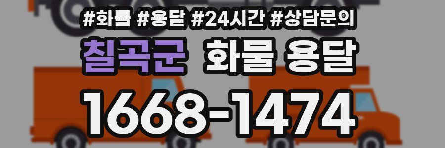 칠곡군 화물 용달