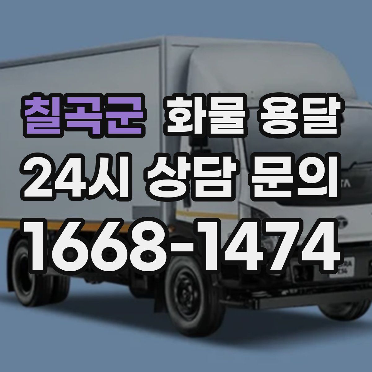 칠곡군 화물 용달