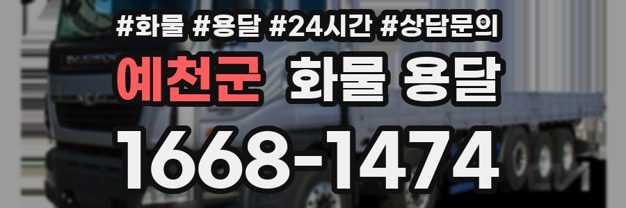 예천군 화물 용달