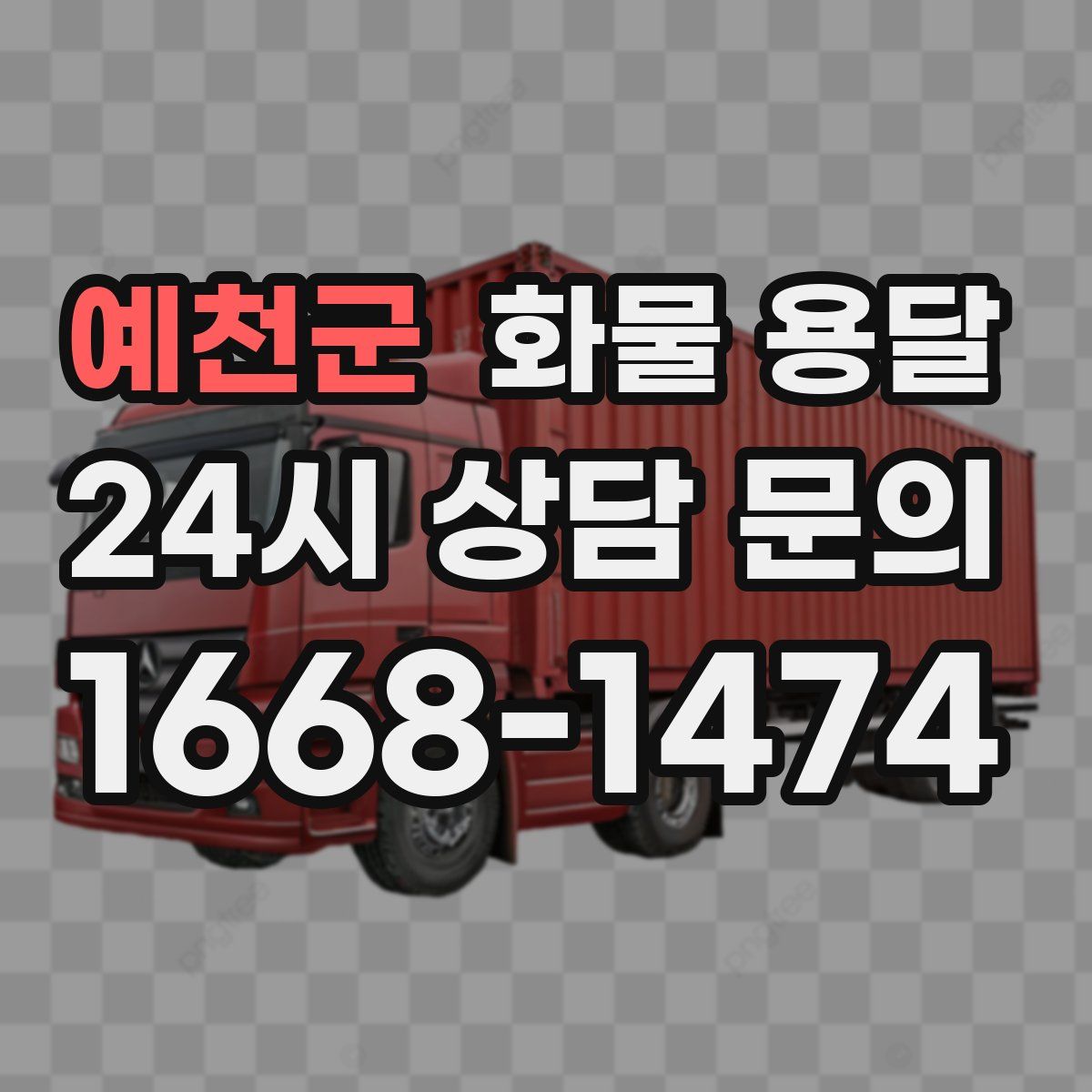 예천군 화물 용달