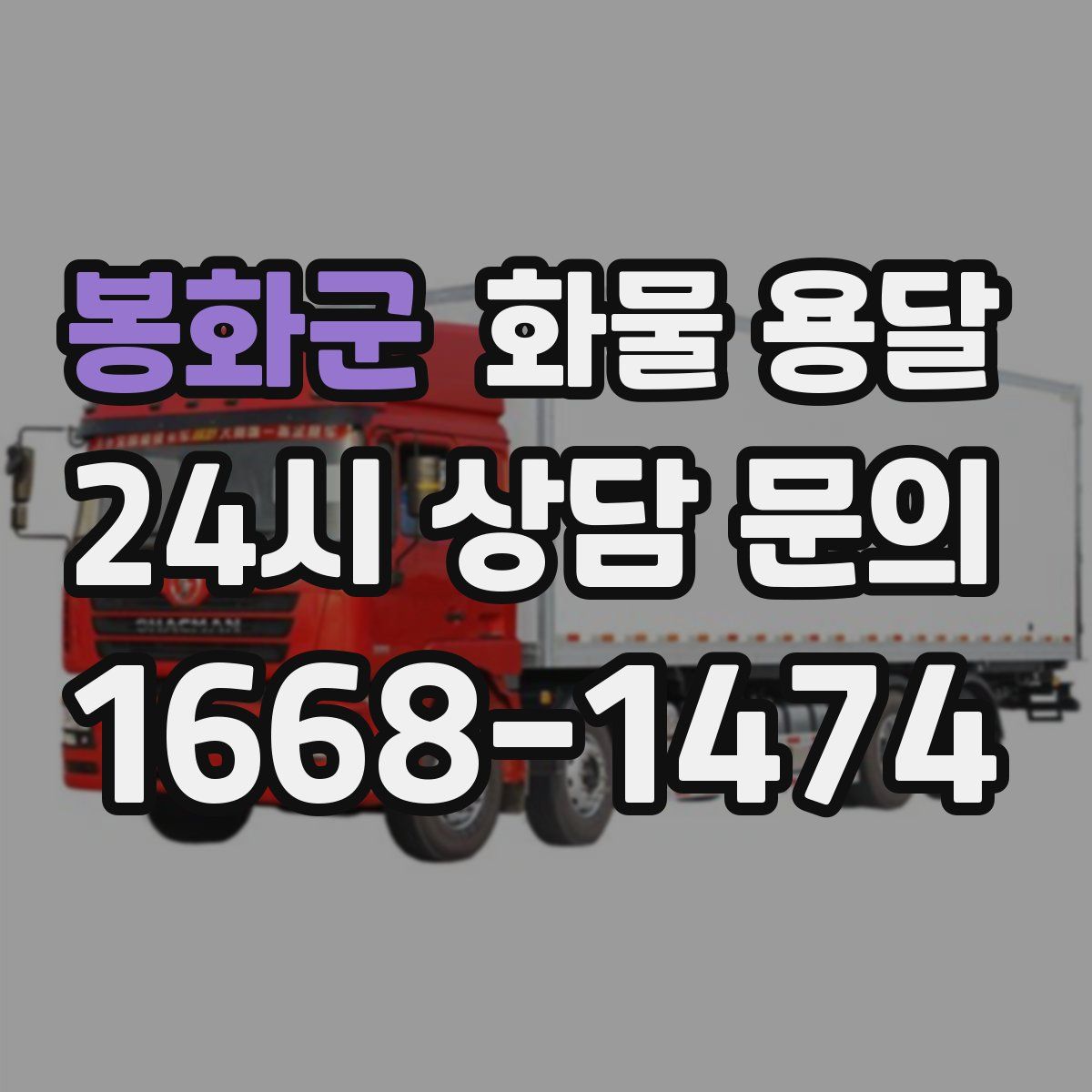 봉화군 화물 용달