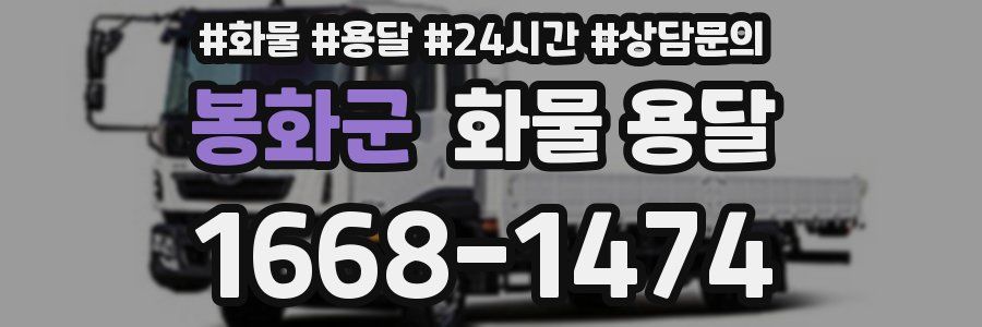 봉화군 화물 용달