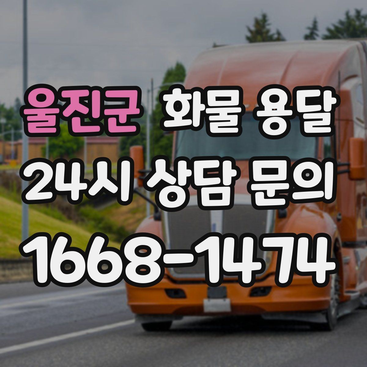 울진군 화물 용달 소량이라도 급하면 단독 운송이 유리한 이유