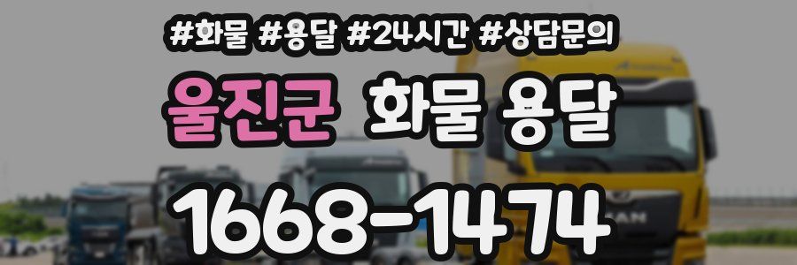 울진군 화물 용달