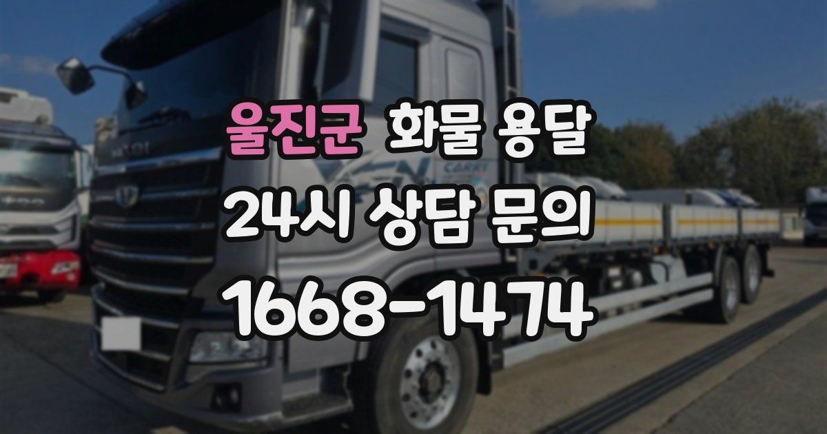 울진군 화물 용달