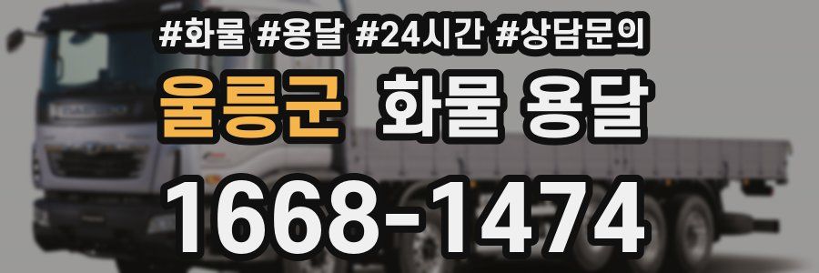 울릉군 화물 용달