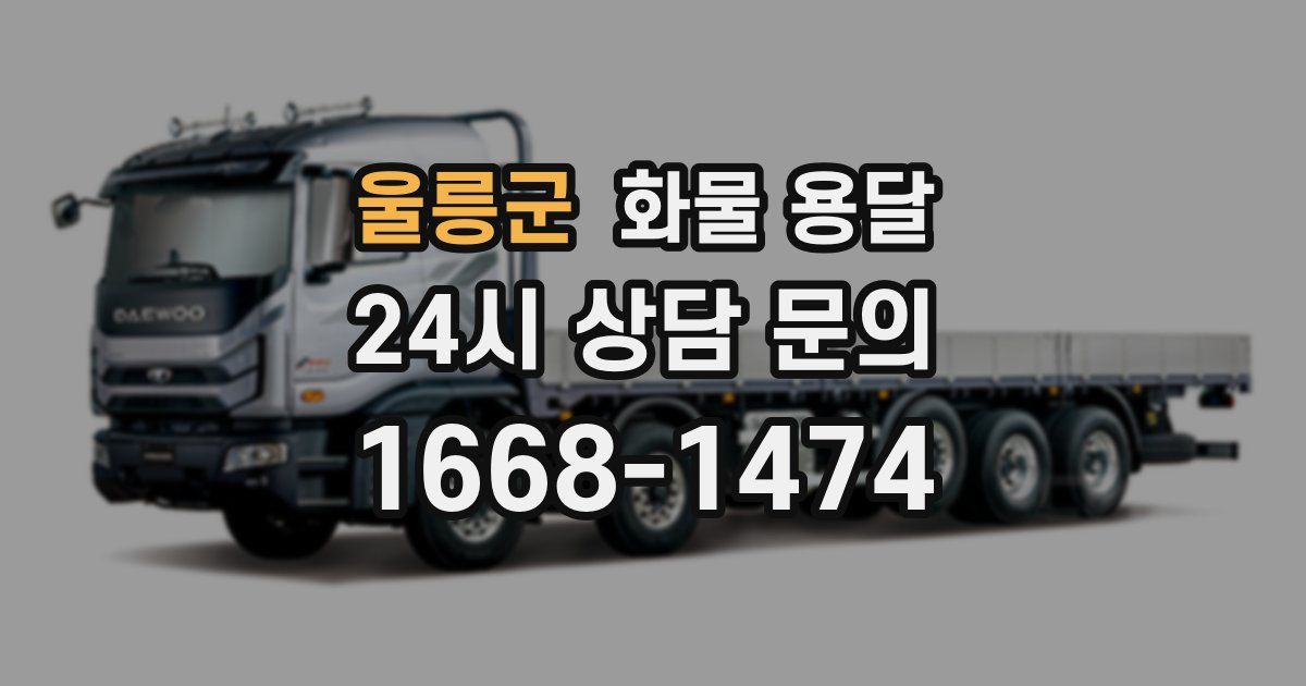 울릉군 화물 용달