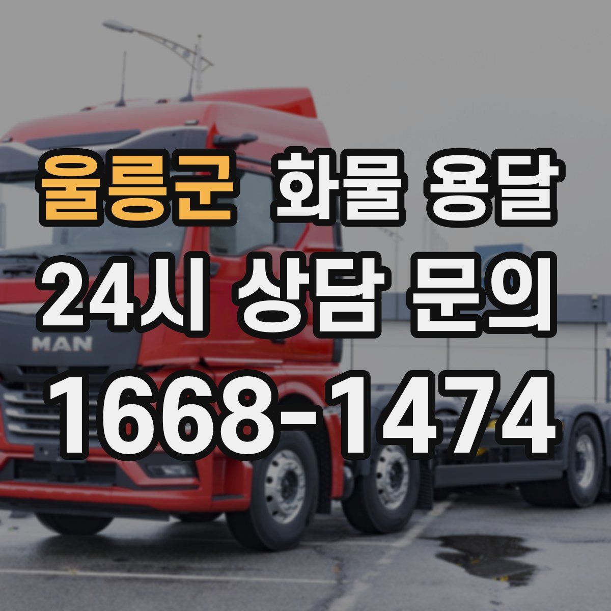 울릉군 화물 용달