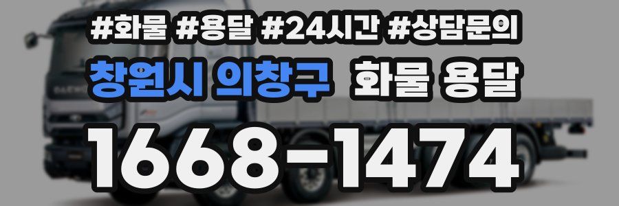 창원시 의창구 화물 용달