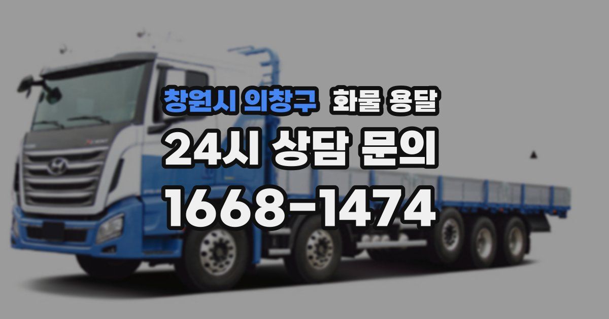 창원시 의창구 화물 용달