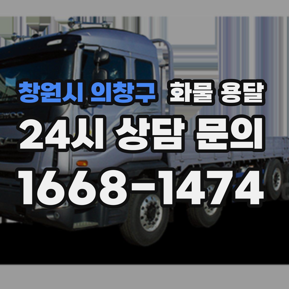 창원시 의창구 화물 용달