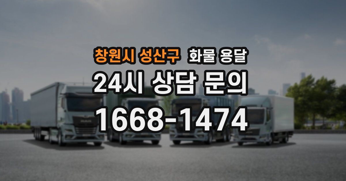 창원시 성산구 화물 용달