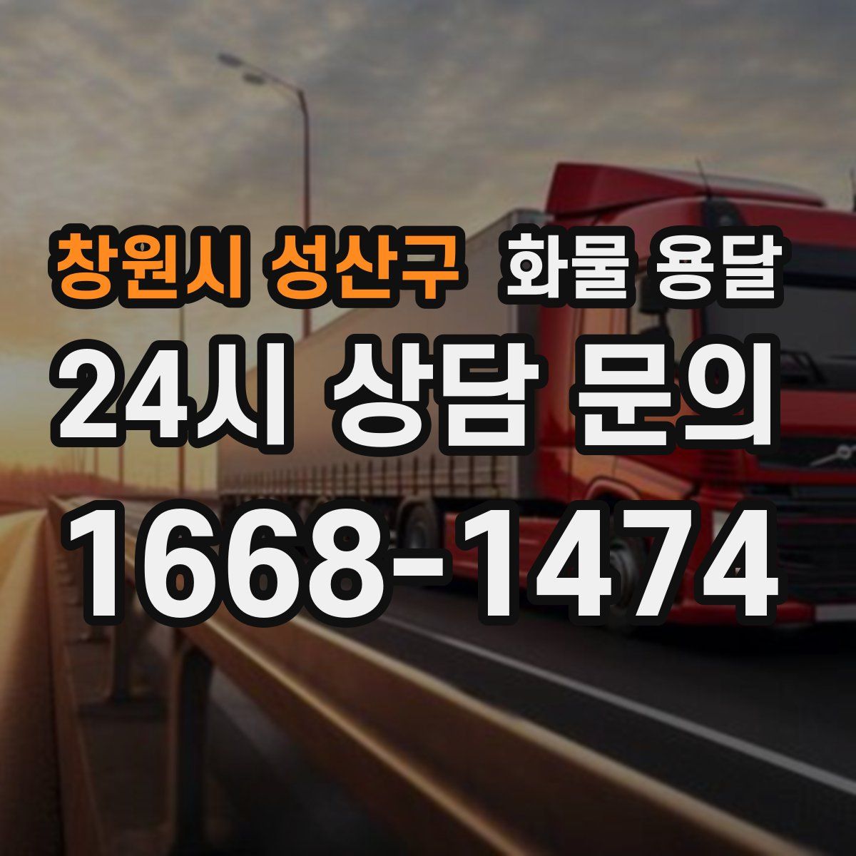 창원시 성산구 화물 용달