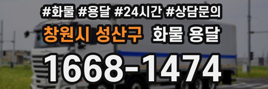 창원시 성산구 화물 용달